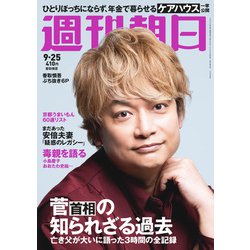 週刊朝日 2020年 9/25号 [雑誌]