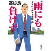 雨にも負けず―ITベンチャー奮闘記(角川文庫) [文庫]
