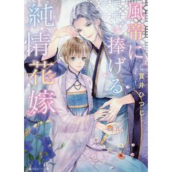 風帝に捧げる純情花嫁(角川ルビー文庫) [文庫]