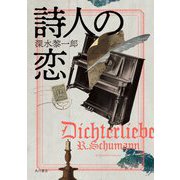 詩人の恋 [単行本]