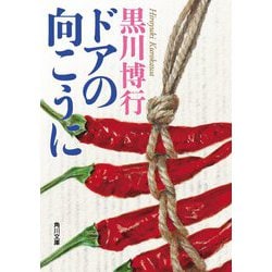 ドアの向こうに(角川文庫) [文庫]