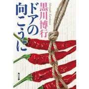ドアの向こうに(角川文庫) [文庫]