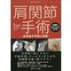 肩関節手術―合併症の予防と対策 [単行本]
