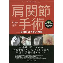 肩関節手術―合併症の予防と対策 [単行本]
