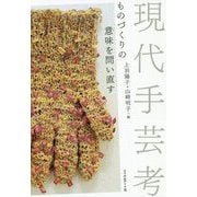 現代手芸考―ものづくりの意味を問い直す [単行本]