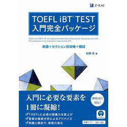 TOEFL iBT(R)TEST　入門完全パッケージ [単行本]