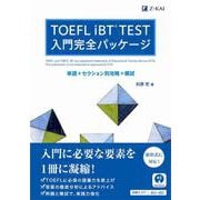 TOEFL iBT(R)TEST　入門完全パッケージ [単行本]
