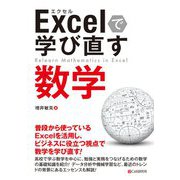 Excelで学び直す数学 [単行本]