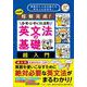 短期完成！目・耳・口・手をフル活用　英文法の基礎　超入門 [単行本]