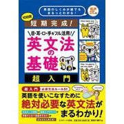 短期完成！目・耳・口・手をフル活用　英文法の基礎　超入門 [単行本]