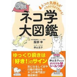 ヨドバシ Com ネコの気持ちがイラストでよくわかる ネコ学大図鑑 単行本 通販 全品無料配達