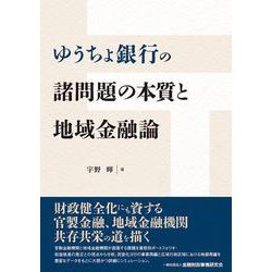 ゆうちょ銀行の諸問題の本質と地域金融論 [単行本]