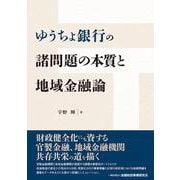ゆうちょ銀行の諸問題の本質と地域金融論 [単行本]