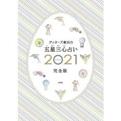 ゲッターズ飯田の五星三心占い〈2021完全版〉 [単行本]