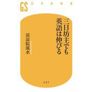 三日坊主でも英語は伸びる(幻冬舎新書) [新書]