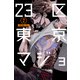 23区東京マジョ（2）(講談社コミックス) [コミック]