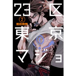 23区東京マジョ（2）(講談社コミックス) [コミック]