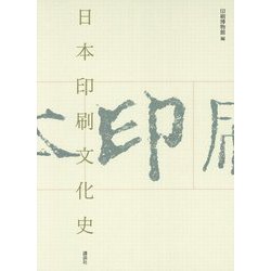 日本印刷文化史 [単行本]