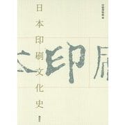 日本印刷文化史 [単行本]