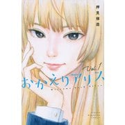 おかえりアリス（1）(講談社コミックス) [コミック]