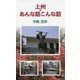 上州・あんな話こんな話 [単行本]
