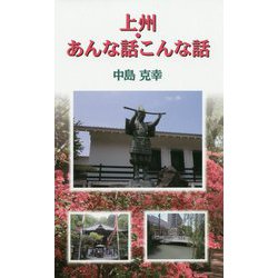 上州・あんな話こんな話 [単行本]