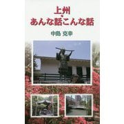 上州・あんな話こんな話 [単行本]