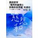 西田哲学「場所的論理と宗教的世界観」を読む―シラス主義とウシハク主義 [単行本]