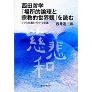 西田哲学「場所的論理と宗教的世界観」を読む―シラス主義とウシハク主義 [単行本]