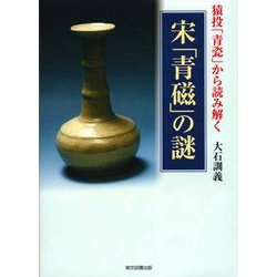 猿投「青瓷」から読み解く 宋「青磁」の謎 [単行本]