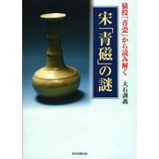 猿投「青瓷」から読み解く 宋「青磁」の謎 [単行本]