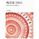 陶芸家150人―2020年 現代日本の精鋭たち [単行本]