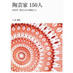 陶芸家150人―2020年 現代日本の精鋭たち [単行本]