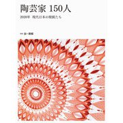 陶芸家150人―2020年 現代日本の精鋭たち [単行本]