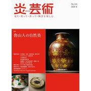 炎芸術 No.144 [単行本]
