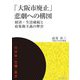 「大阪市廃止」悲劇への構図―経済・生活破綻と府集権主義の弊害(自治体"危機"叢書) [単行本]