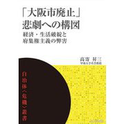 「大阪市廃止」悲劇への構図―経済・生活破綻と府集権主義の弊害(自治体"危機"叢書) [単行本]
