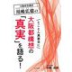 大阪市会議員 川嶋広稔のとことん真面目に大阪都構想の「真実」を語る! [単行本]
