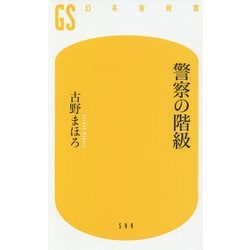 警察の階級(幻冬舎新書) [新書]