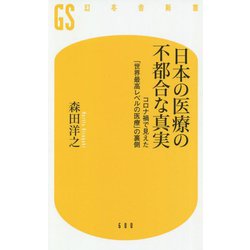 日本の医療の不都合な真実―コロナ禍で見えた「世界最高レベルの医療」の裏側(幻冬舎新書) [新書]
