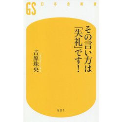 その言い方は「失礼」です!(幻冬舎新書) [新書]