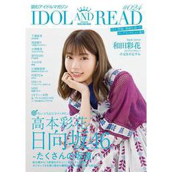 IDOL AND READ 024 [単行本]