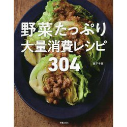 ヨドバシ Com 野菜たっぷり大量消費レシピ304 単行本 通販 全品無料配達