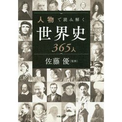 人物で読み解く世界史365人 [単行本]