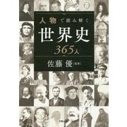人物で読み解く世界史365人 [単行本]