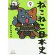 ねこねこ日本史〈9〉 [コミック]