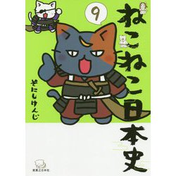 ねこねこ日本史〈9〉 [コミック]