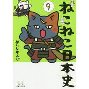 ねこねこ日本史〈9〉 [コミック]