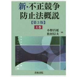 ヨドバシ.com - 新・不正競争防止法概説〈上巻〉 第3版 [単行本] 通販