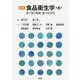 図解 食品衛生学―食べ物と健康、食の安全性 第6版 [単行本]